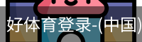 好体育